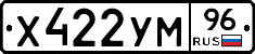 Х422УМ96 - 