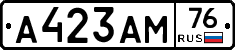 А423АМ76 - 