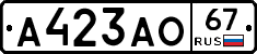А423АО67 - 