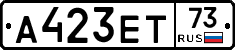А423ЕТ73 - 