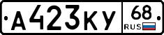 А423КУ68 - 