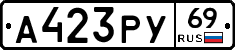 А423РУ69 - 