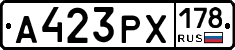 А423РХ178 - 