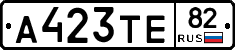 А423ТЕ82 - 