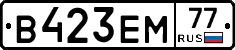 В423ЕМ77 - 