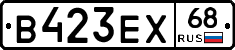 В423ЕХ68 - 
