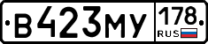 В423МУ178 - 