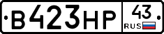 В423НР43 - 