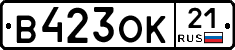 В423ОК21 - 
