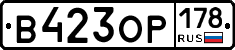 В423ОР178 - 