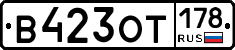 В423ОТ178 - 