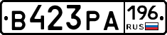 В423РА196 - 