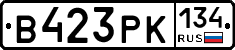 В423РК134 - 