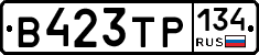 В423ТР134 - 