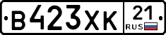 В423ХК21 - 