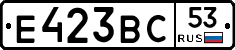 Е423ВС53 - 