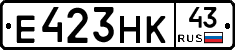 Е423НК43 - 