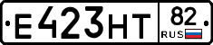 Е423НТ82 - 