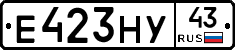 Е423НУ43 - 