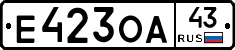 Е423ОА43 - 