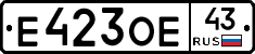 Е423ОЕ43 - 