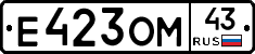 Е423ОМ43 - 