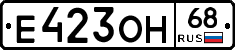 Е423ОН68 - 