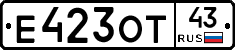 Е423ОТ43 - 