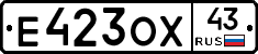 Е423ОХ43 - 