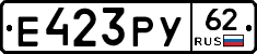 Е423РУ62 - 