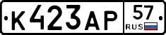 К423АР57 - 