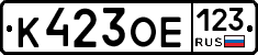 К423ОЕ123 - 