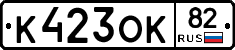 К423ОК82 - 