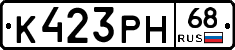 К423РН68 - 