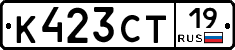 К423СТ19 - 