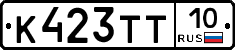 К423ТТ10 - 