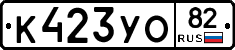 К423УО82 - 