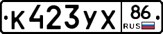 К423УХ86 - 