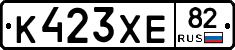 К423ХЕ82 - 