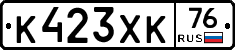 К423ХК76 - 