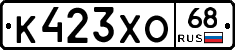 К423ХО68 - 
