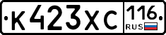 К423ХС116 - 
