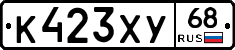 К423ХУ68 - 