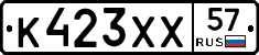 К423ХХ57 - 