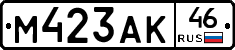 М423АК46 - 