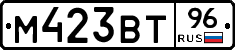 М423ВТ96 - 