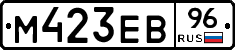 М423ЕВ96 - 