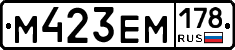 М423ЕМ178 - 