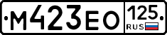 М423ЕО125 - 
