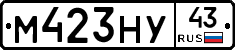 М423НУ43 - 